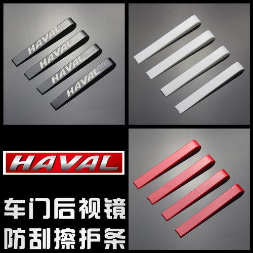 哈弗H2S H6coupe H7车门防撞条后视镜倒车镜防刮擦防蹭防碰撞改装