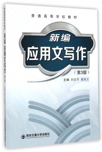新编应用文写作(第3版普通高等学校教材) 博库网