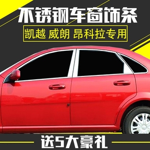 别克新凯越三厢昂科拉车窗饰条威朗GS车窗亮条改装 专用不锈钢饰条