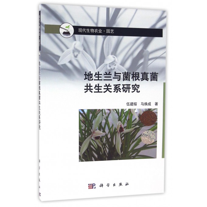 【正版包邮】地生兰与菌根真菌共生关系研究(园艺现代生物农业)