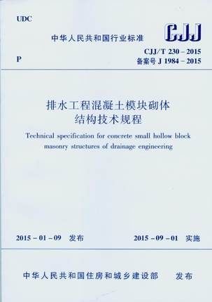 CJJ/T 230-2015 排水工程混凝土模块砌体结构技术规程