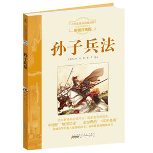 TKC 正版小学生阅读系列：孙子兵法（彩绘注音版） [6-11岁]/9787546119106/[春秋] 孙武/黄山书社/新华书店畅销书籍