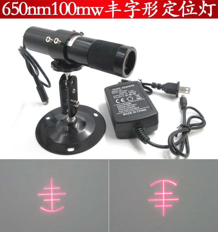 650nm100mw高功率丰字形定位灯整套制鞋机用红外线定位灯支持定制