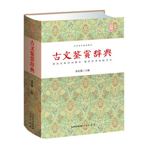 古文鉴赏辞典