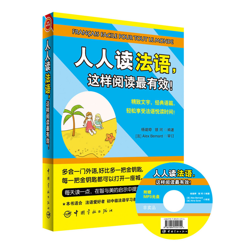 人人读法语，这样阅读最有效！精致文字 经典语篇 轻松享受法语悦读时间！赠送全书法国男女外教MP3朗读+歌谣影视部分原声MP3光盘