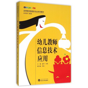 幼儿教师信息技术应用(应用型学前教育专业系列教材)