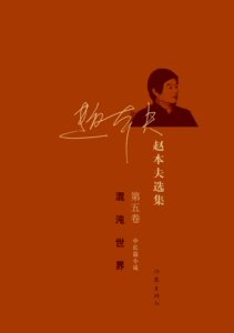 【畅享三折】混沌世界 赵本夫选集（第5卷） 赵本夫 著  汇集作家赵本夫中长篇小说 作家出版社