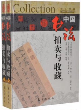 中国书法拍卖与收藏精装16开2册