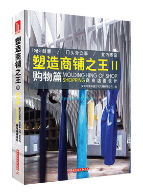 正版包邮 塑造商铺：Ⅱ：购物篇 深圳市海阅通文化传播有限公司 书店 商业、公共空间书籍 书 畅想畅销书
