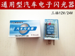 24V货车卡车汽车小车农用车通用三插电子闪光器转向双跳闪光器
