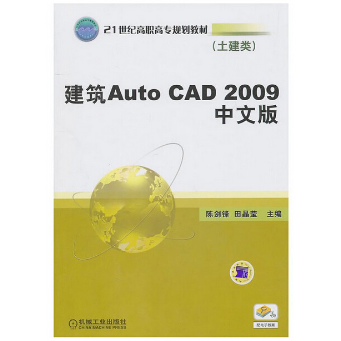 建筑AutoCAD2009中文版(土建类21世纪高职高专