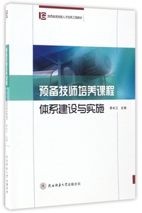 预备技师培养课程体系建设与实施(陕西省高技能人才培养工程