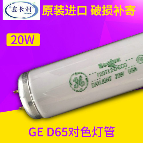 专业销售 美国GE D65对色灯管 6500K 20W对色灯管F20T12.D.ECO
