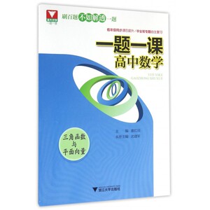 高中数学(三角函数与平面向量)/一题一课 博库网