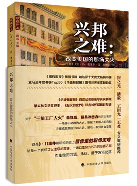 包邮现货正版 兴邦之难——改变美国的那场大火 大卫•冯•德莱尔 著  刘怀昭 9787562059769 中国政法大学出版社