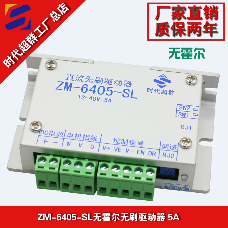 24/36V直流无霍尔无刷电机控制器驱动器ZM-6405-SL5A时代超群马达