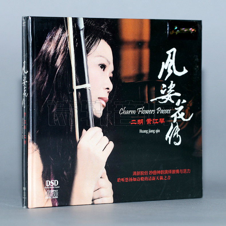 【妙音唱片】 黄江琴 风姿花传 dsd [1cd]