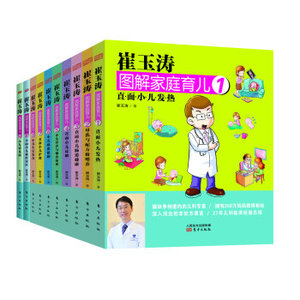 正版新书--- 崔玉涛图解家庭育儿【1-10】 婴幼儿宝宝辅食书宝贝健康公开课新生儿护理崔玉涛育儿百科书 家庭教育育儿教程
