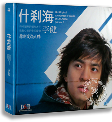 正版专辑 李健专辑 什刹海 CD 原创发烧天碟cd音乐唱片光盘