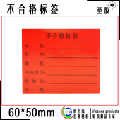 来料不合格证专用标签不粘胶 贴纸 红色不良品不干胶标签定做