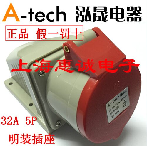 A-tech泓晟 工业插头 工业插座 TYP1730 32A5芯明装插座 380V