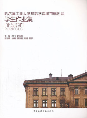 当当网 哈尔滨工业大学建筑学院城市规划系学生作业集 吕飞、赵丛霞 中国建筑工业出版社 正版书籍