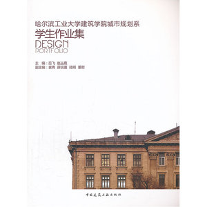 哈尔滨工业大学建筑学院城市规划系学生作业集