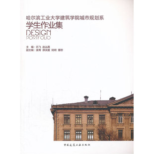 当当网 哈尔滨工业大学建筑学院城市规划系学生作业集 吕飞、赵丛霞 中国建筑工业出版社 正版书籍