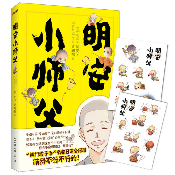 8附激萌贴纸 正版现货闪发z2小和尚明安日常全纪录
