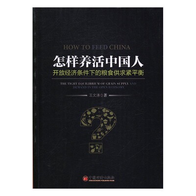 正版包邮 怎样养活中国人:开放经济条件下的粮食供求紧平衡:the tight equilibrium of g 王文涛 书店 中国经济概况书籍 书