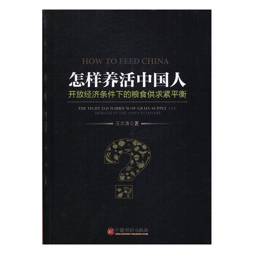 正版包邮 怎样养活中国人:开放经济条件下的粮食供求紧平衡:the tight equilibrium of g 王文涛 书店 中国经济概况书籍 书
