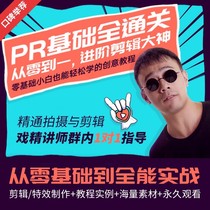 PR basic full clearance from zero to one, advanced editing God