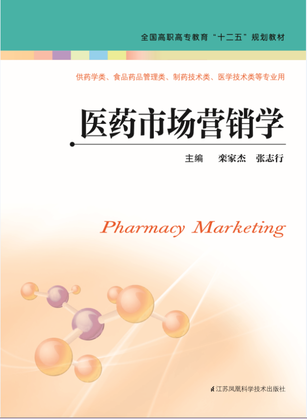 医药市场营销学(第二版)主编:栾家杰 书号:9787553787398