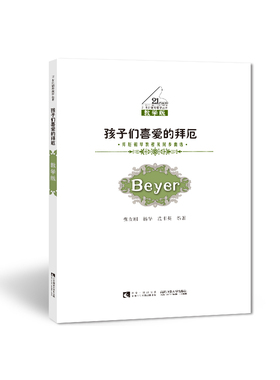孩子们喜爱的拜厄202121世纪钢琴教学丛书张友刚著 西南师范大学出版社