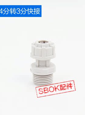 世保康净水器接头 外牙4/3快速接头4分转3分连接头净水机配件耗材