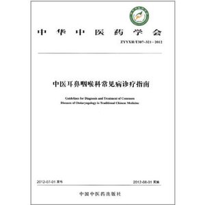 中医耳鼻咽喉科常见病诊疗指南(ZYYXH/T307~321-2012)