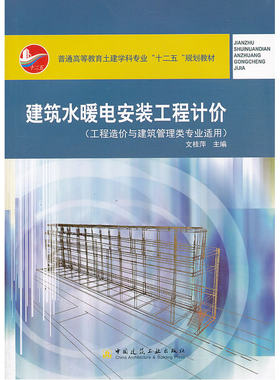 当当网 建筑水暖电安装工程计价工程造价专业适用 文桂萍 中国建筑工业出版社 正版书籍