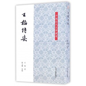 王韬诗集/中国近代文学丛书 博库网
