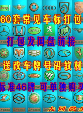 浮雕图 精雕图 灰度图 雕刻图 JDP/bmp  60套46牌车标打包出售