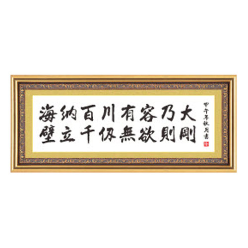 海纳百川有容乃大壁立千仞无欲则刚十字绣