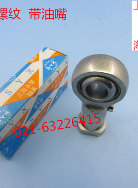 SYX上海永星带油嘴杆端关节轴承PHS16 PHS16L镀铬防腐 防锈