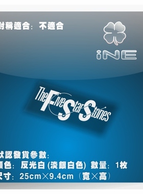 五星物语/FSS/动漫电动痛车贴纸摩托笔记电脑行李箱头盔贴-HP016