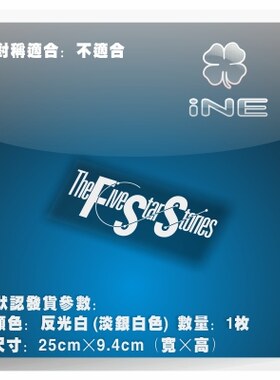 五星物语/FSS/3M电脑行李箱车贴