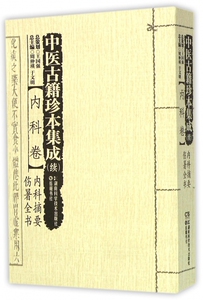 【正版包邮】中医古籍珍本集成(续内科卷内科摘要伤暑全书) 正版书籍 木垛图书