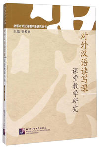 对外汉语读写课课堂教学研究 崔希亮 北语对外汉语教学法研究丛书