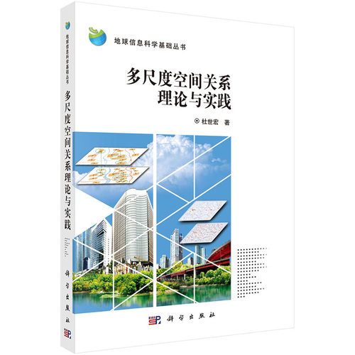多尺度空间关系理论与实践