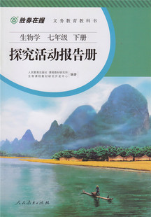 胜券在握 生物学探究活动报告册 七年级下册【人民教育出版社】