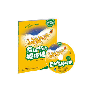 圣诞节的棒棒糖(适合小学五.六年级)(英语短篇连连看)(配光盘)