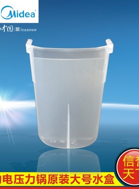 美的电压力锅储水盒PLS5011C/PLS408/PLS4013B/PLS5013B接水盒/杯