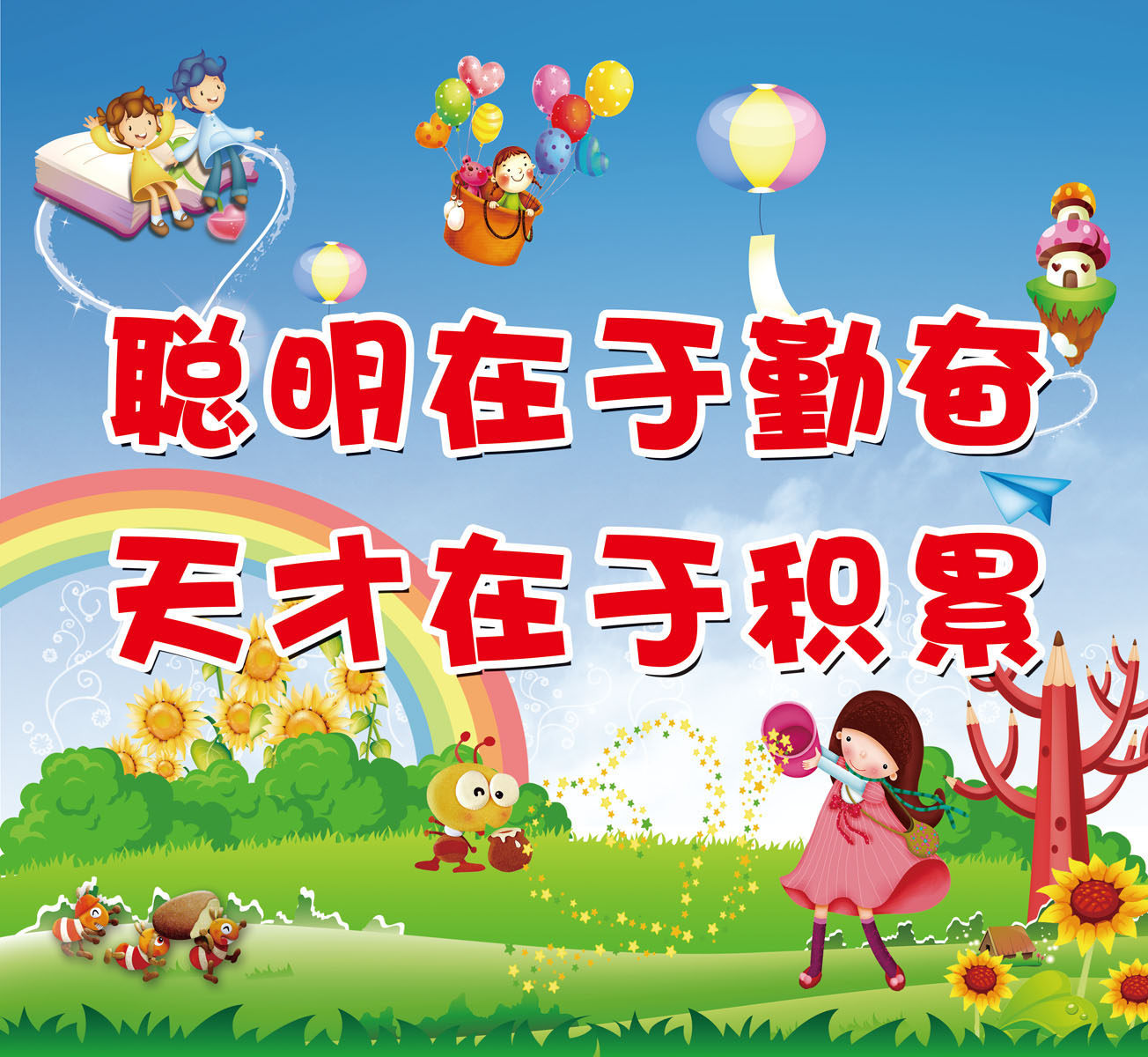 721海报印制写真喷绘895聪明在于勤奋天才在于积累校园文化标语